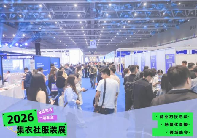 五大特色展区 四大同期展会！2026 GASC集衣社国际服装展破局服装行业难题
