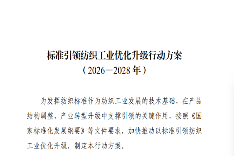 《标准引领纺织工业优化升级行动方案（2026—2028 年）》解读