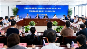 以质量强链赋能新质生产力——全国首个纤维纺织羽绒服装产业链质量技术创新联合体成立