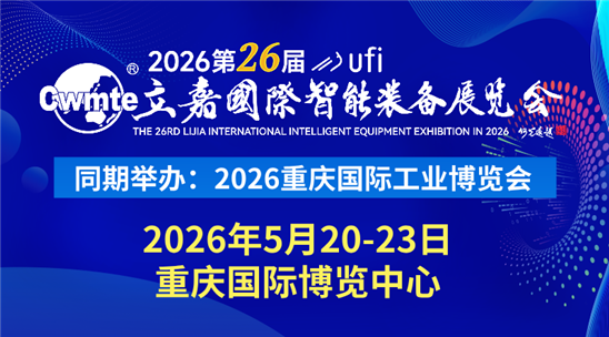 2026第26届立嘉国际智能装备展览会暨重庆国际工业博览会
