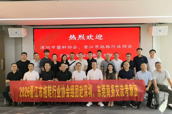 晋江拖鞋协会来访深塑协会长单位广塑控股，洽谈产业链合作